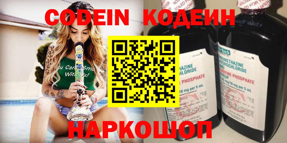 Кодеин Purple Drank  Вход с VPN  Ирбит  Codein напиток Lean (лин) 
